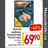 Магазин:Билла,Скидка:Палочки крабовые Снежный краб Русское море