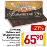 Магазин:Билла,Скидка:Шоколад Бабаевский Объединенные Кондитеры