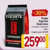 Билла Акции - Кофе Egoiste Espresso