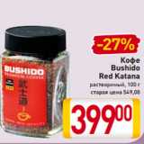 Магазин:Билла,Скидка:Кофе Bushido Red Katana