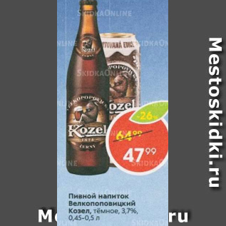 Акция - Пивной напиток Велкопоповицкий козел 3,7%