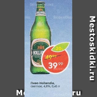 Акция - Пиво Hollandia 4,8%