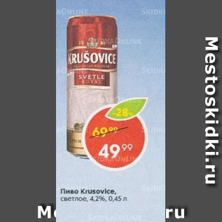 Акция - Пиво Krusovice