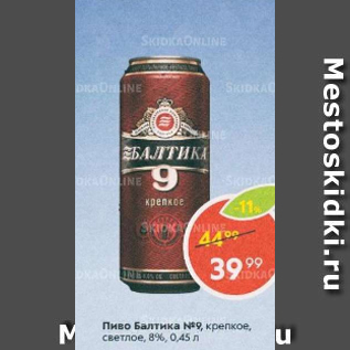 Акция - Пиво Балтика Крепкое №9