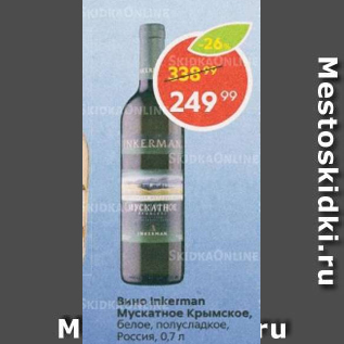 Акция - Вино Inkerman Мускатное крымское