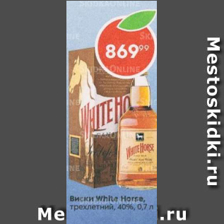 Акция - Виски White Horse 40%