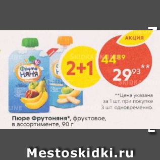 Акция - Пюре Фруто Няня