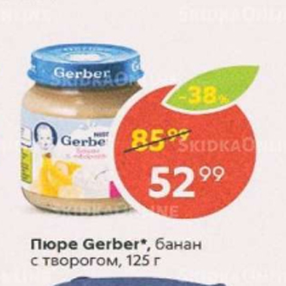 Акция - Пюре Gerber