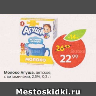 Акция - Молоко Агуша 2,5%