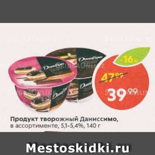 Акция - Продукт творожный Даниссимо 5,1-5,4%