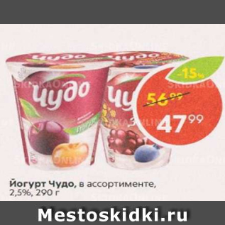 Акция - Йогурт Чудо 2,5%