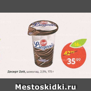 Акция - Десерт Zott 2,5%
