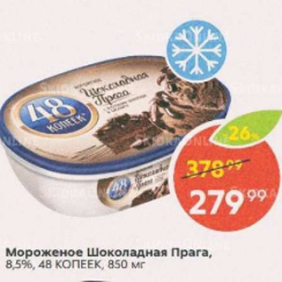 Акция - Мороженое Шоколадная Прага 8,5%