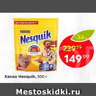 Акция - Какао Nesquik