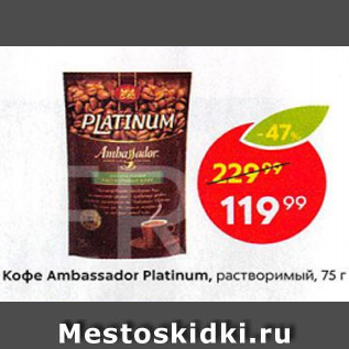 Акция - Кофе Ambassador Platinum