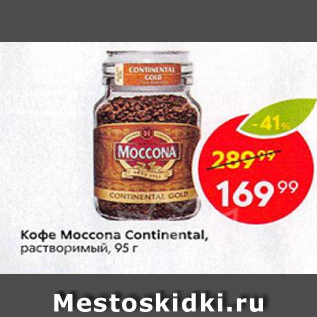 Акция - Кофе Moccona Continental