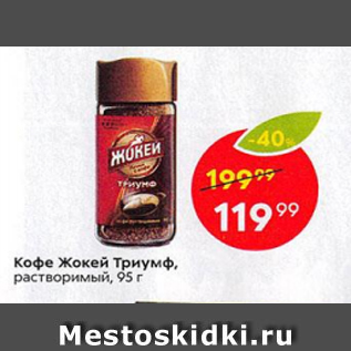 Акция - Кофе Жокей Триумф