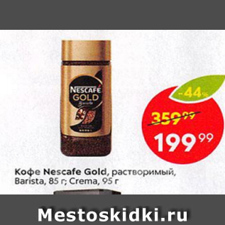 Акция - Кофе Nescafe Gold Barista