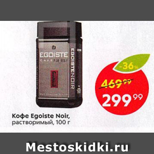 Акция - Кофе Egoiste Noir