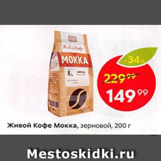 Акция - Живой Кофе Мокка