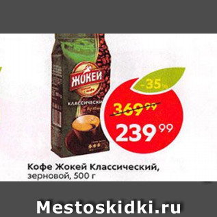Акция - Кофе Жокей Классический