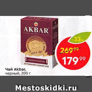 Акция - Чай Akbar черный