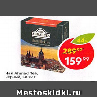 Акция - Чай AHMAD TEA