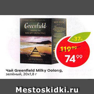 Акция - Чай Greenfield Milky Oolong