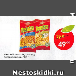 Акция - Чипсы Pomsticks