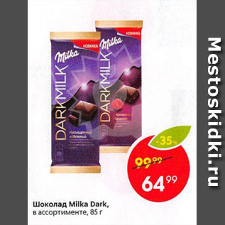 Акция - Шоколад Milka Dark