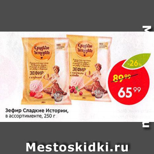 Акция - Зефир Сладкие истории, в ассортименте 250 г