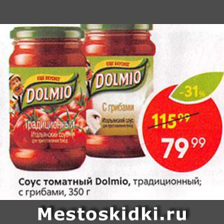 Акция - Соус томатный Dolmio