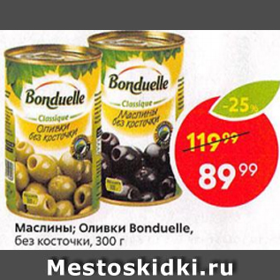 Акция - Маслины/Оливки Bonduelle б/к