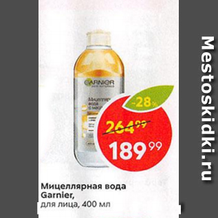 Акция - Мицелярная вода Garnier