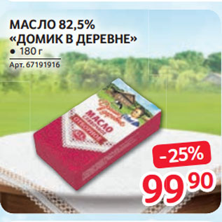 Акция - МАСЛО 82,5% «ДОМИК В ДЕРЕВНЕ»