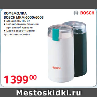 Акция - КОФЕМОЛКА BOSCH MKM 6000/6003