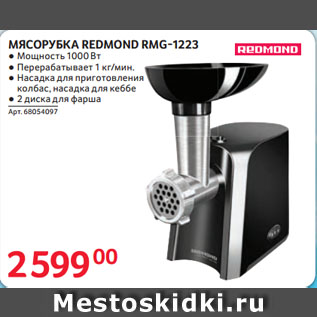 Акция - МЯСОРУБКА REDMOND RMG-1223