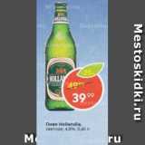 Магазин:Пятёрочка,Скидка:Пиво Hollandia 4,8%
