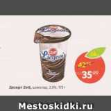 Магазин:Пятёрочка,Скидка:Десерт Zott 2,5%