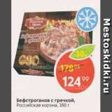 Магазин:Пятёрочка,Скидка:Бефстроганов с гречкой, Российская корона