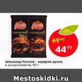 Магазин:Пятёрочка,Скидка:Шоколад Россия-Щедрая Душа