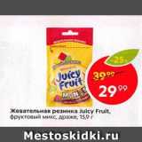 Магазин:Пятёрочка,Скидка:Жевательная резинка Juicy Fruit