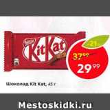 Магазин:Пятёрочка,Скидка:Шоколад KitKat 