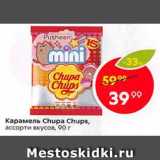 Магазин:Пятёрочка,Скидка:Карамель Chupa Chups