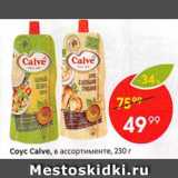 Соус Calve