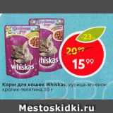 Магазин:Пятёрочка,Скидка:Корм для кошек Whiskas