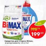 Средство для стирки Bimax