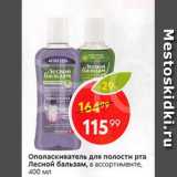 Магазин:Пятёрочка,Скидка:Ополаскиватель для полости рта Лесной бальзам
