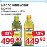 Selgros Акции - МАСЛО ОЛИВКОВОЕ
MONINI