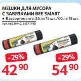 Selgros Акции - МЕШКИ ДЛЯ МУСОРА
С ЗАВЯЗКАМИ BEE SMART